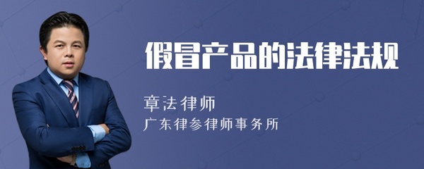 假冒產品的法律法規(guī)與代理代辦